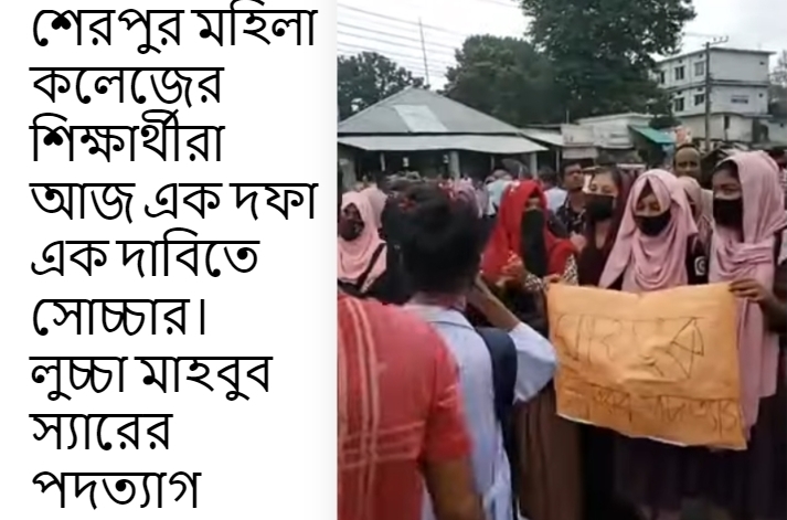 sherpur girls college news upadte 2024 2